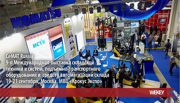 WEKEY посетит выставку складской техники CeMAT Russia
